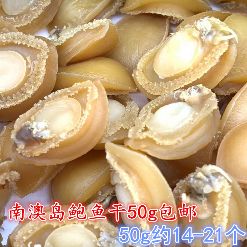 南澳島小鮑魚幹仔煲湯非即食鮮活海鮮幹貨海産品佛跳牆 50g約20個在類目 水產肉類/新鮮蔬果/熟食, 海鮮/水產品/製品, 貝類, 鮑魚中 - 來自Buy2taobao.com提供專業的淘寶代購服務