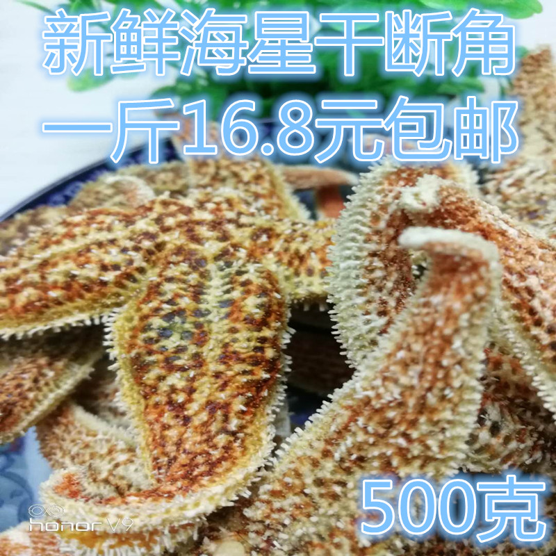 鮮斷角大海星幹貨海鮮野生海盤車五角星滋補煲湯泡酒料藥材刺棘在類目 傳統滋補營養品, 藥食同源食品, 其他藥食同源食品中 - 來自Buy2taobao.com提供專業的淘寶代購服務