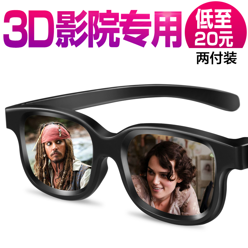 3d眼镜 电影院专用imax偏振reald观影通用立体偏光3d眼睛三d神器|ruв категории ZIPPO/швейцарский армейский нож/очки, Функции очки, 3D - очки - от Buy2taobao.com для оказания профессиональной услуги покупки агента Taobao