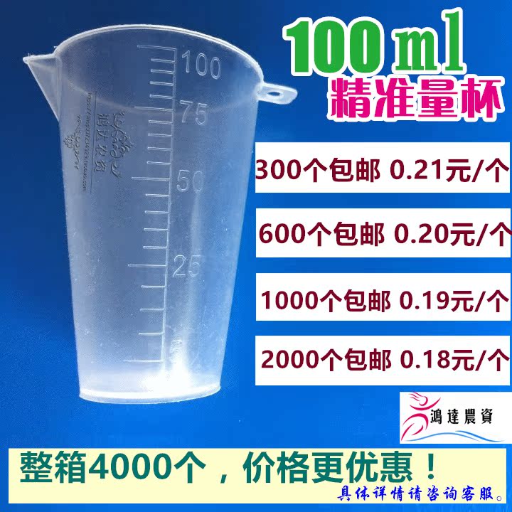 塑料量杯100ml刻度量杯 小杯子分装工具 烘焙测量杯农药量杯包邮在类目 鲜花速递/花卉仿真/绿植园艺, 园艺用品, 其它园艺用品中 - 来自Buy2taobao.com提供专业的淘宝代购服务