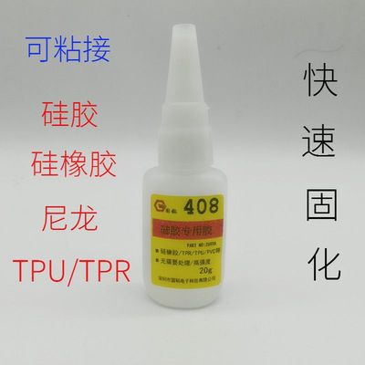 粘硅胶专用胶水408快干胶水可粘硅胶/u软性塑料手环手表带粘接