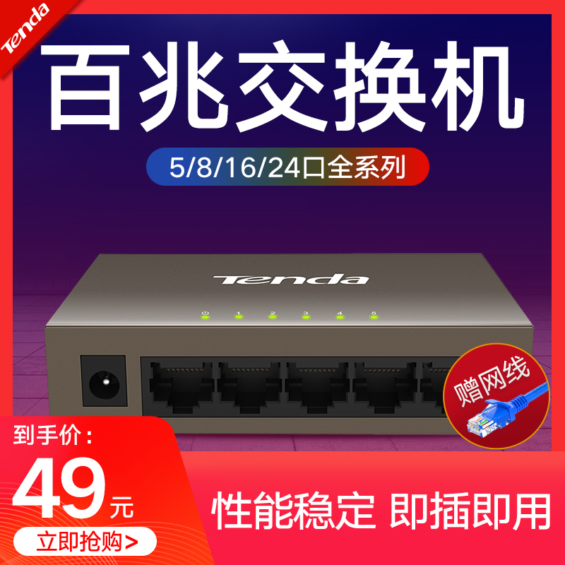 腾达百兆交换机5口4口监控网络以太网线分线转换器家庭宿舍集线防雷防干扰家用非千兆可监控在类目 网络设备/网络相关, 交换机中 - 来自Buy2taobao.com提供专业的淘宝代购服务