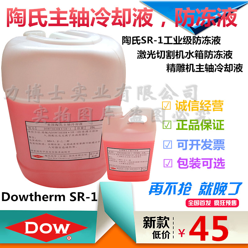 美国陶氏Dowtherm SR-1精雕机主轴冷却液在类目 汽车/用品/配件/改装, 汽车美容/保养/维修, 汽车养护品, 防冻液中 - 来自Buy2taobao.com提供专业的淘宝代购服务