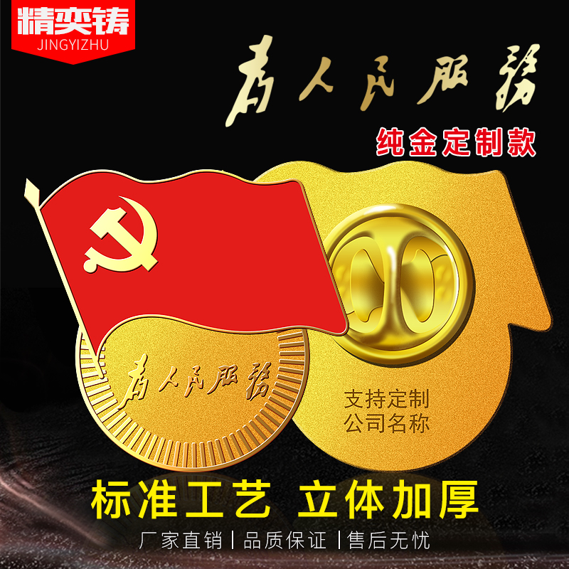 党徽为人民服务标准型徽章纯金纯银款定制别针式纯铜胸徽磁铁胸章在类目 电子词典/电纸书/文化用品, 其它文化用品中 - 来自Buy2taobao.com提供专业的淘宝代购服务