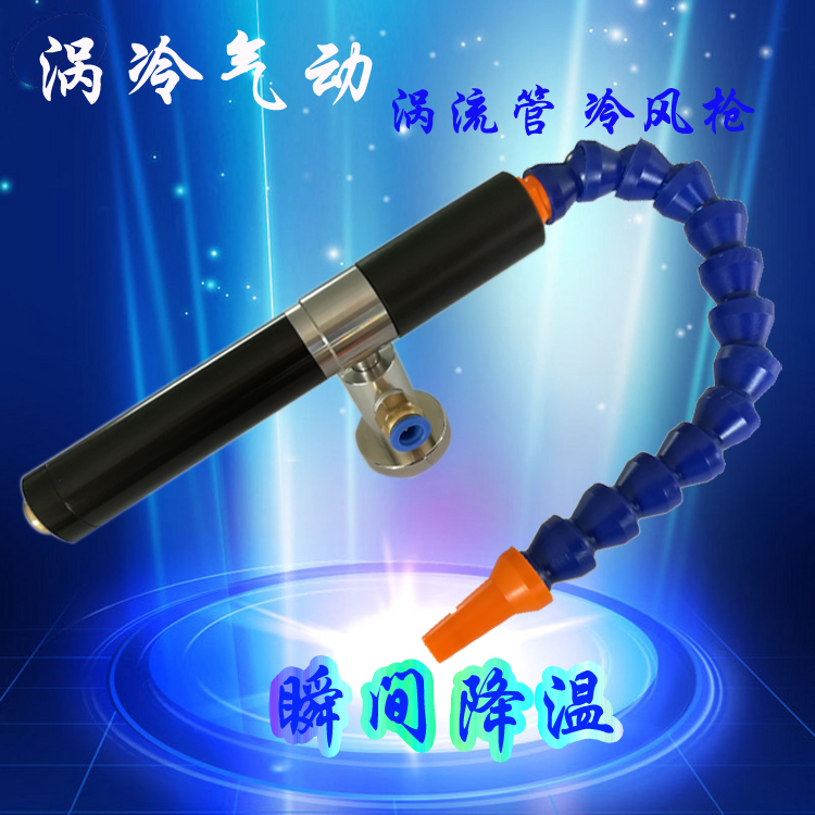 【涡冷】涡流管 涡旋管冷却器 涡流制冷器 涡旋制冷器 涡流冷风枪在类目 五金/工具, 气动工具, 气动元件中 - 来自Buy2taobao.com提供专业的淘宝代购服务