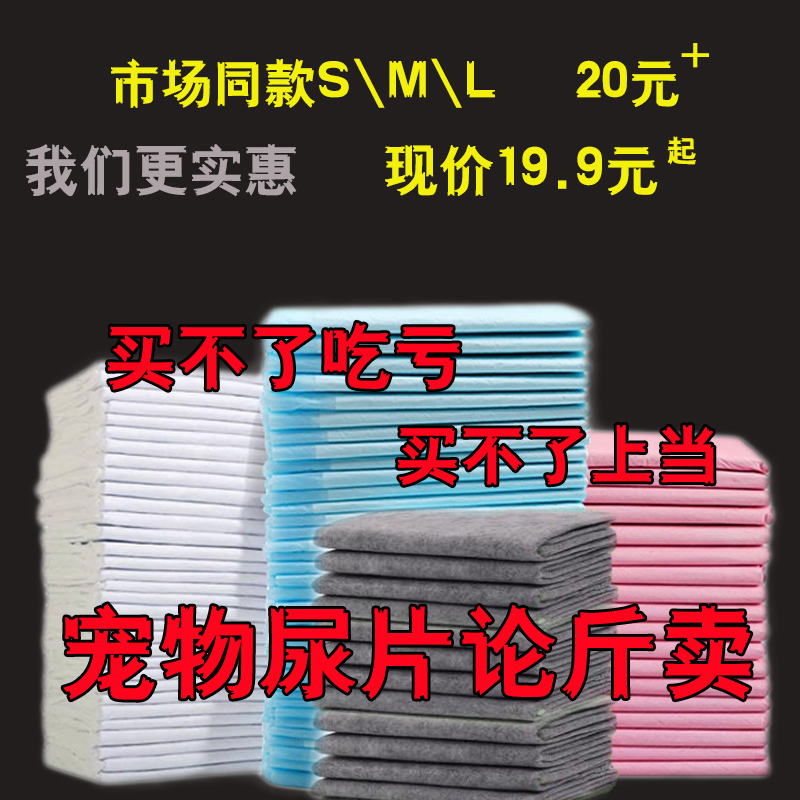 狗狗尿垫尿片加厚吸水除臭泰迪尿不湿兔子吸水垫猫尿布宠物尿片在类目 宠物/宠物食品及用品, 猫/狗美容清洁用品, 尿片/尿垫/护垫中 - 来自Buy2taobao.com提供专业的淘宝代购服务