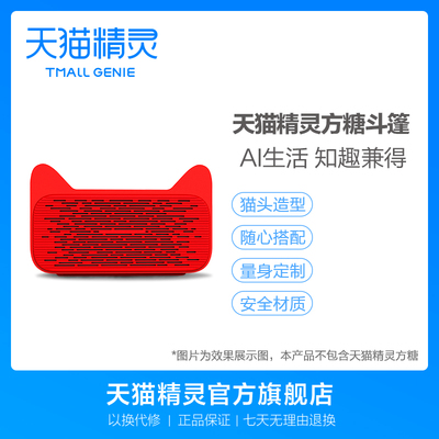 天猫精灵 方糖斗篷硅胶外衣