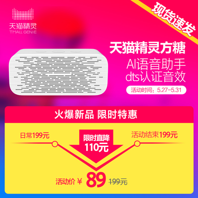 【89元限时特惠】天猫精灵 方糖智能音箱蓝牙WiFi网络蓝牙音响