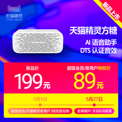 【新品上市】天猫精灵 方糖智能音箱蓝牙WiFi网络蓝牙音响