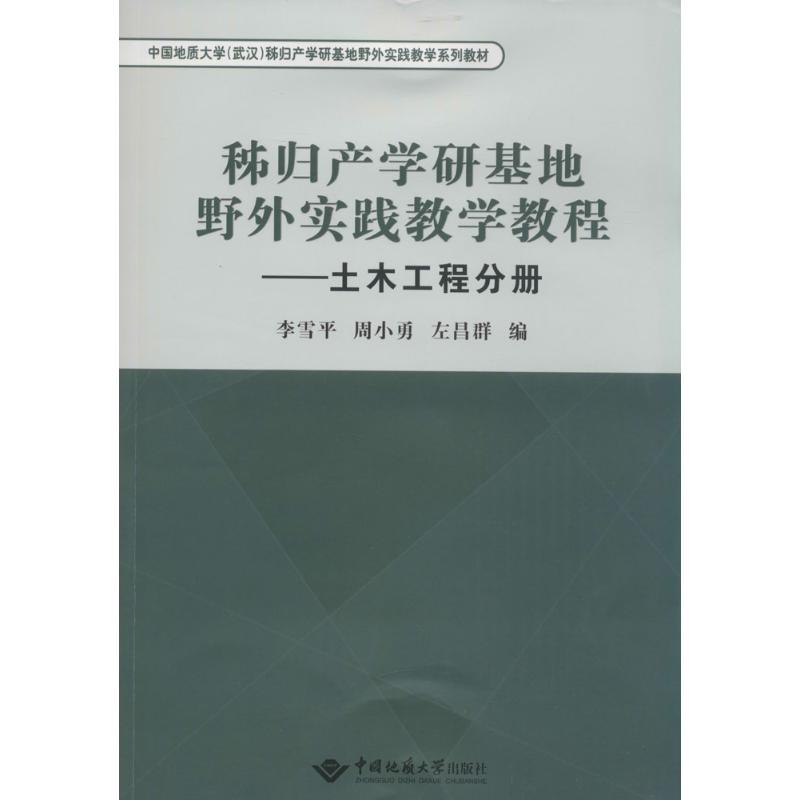 秭归产学研基地野外实践教学教程 无 著作 李雪平 等 编者 建筑工程 专业科技 中国地质大学出版社有限责任公司 9787562533757在类目 书籍/杂志/报纸, 医学卫生, 医学其它中 - 来自Buy2taobao.com提供专业的淘宝代购服务