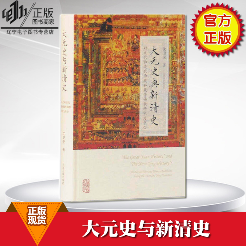 正版现货 大元史与新清史——以元代和清代西藏和藏传佛教研究为中心 沈卫荣 著 上海古籍出版社在类目 书籍/杂志/报纸, 历史, 中国史, 中国通史中 - 来自Buy2taobao.com提供专业的淘宝代购服务
