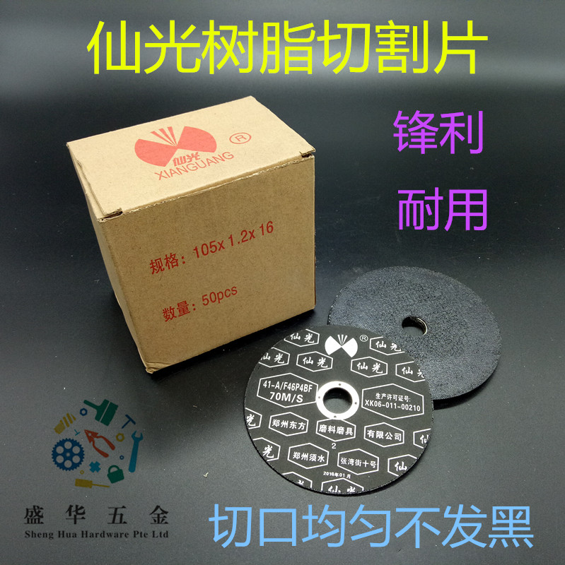 仙光牌超薄切割片不锈钢专用砂轮片105*1.2*16 双层网片锋利耐用|ruв категории оборудование/инструменты, электрический инструмент, электропила лист - от Buy2taobao.com для оказания профессиональной услуги покупки агента Taobao