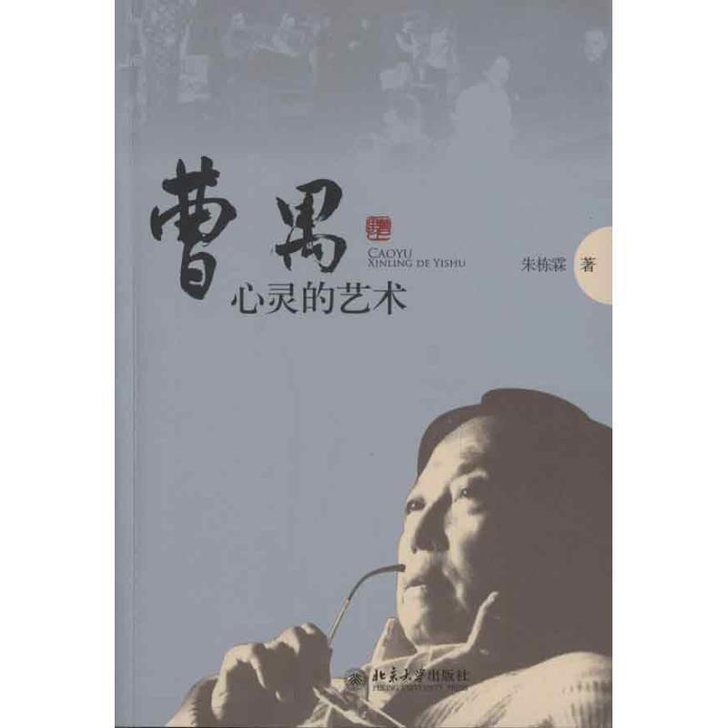 Cao Yu:The Art of Mind Zhu Donglin Essays literature Peking University pressin the Books/Magazine/Newspaper , Literature , Ancient China Essay category - from Buy2taobao.com to provide professional Taobao agent buy service