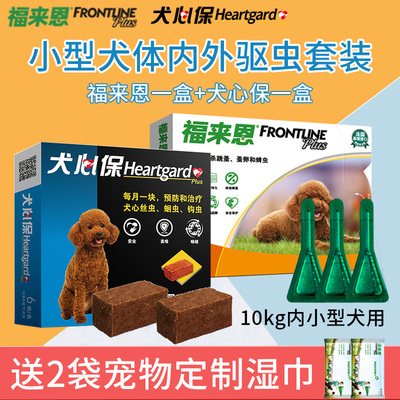 福来恩犬心保体内体外驱虫一体小型犬用泰迪狗狗内外同驱两盒套装