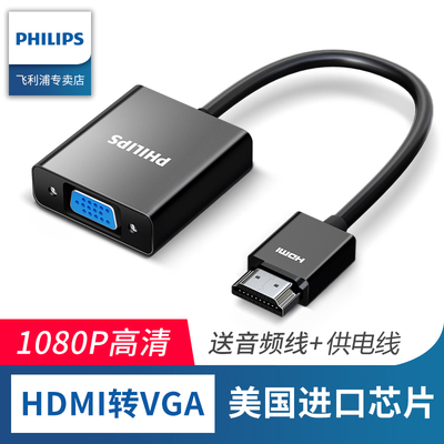 飞利浦hdmi转vga转换器带音频接口hdim笔记本电脑投影仪台式机顶盒子小米电视显示器屏视频转接头高清连接线