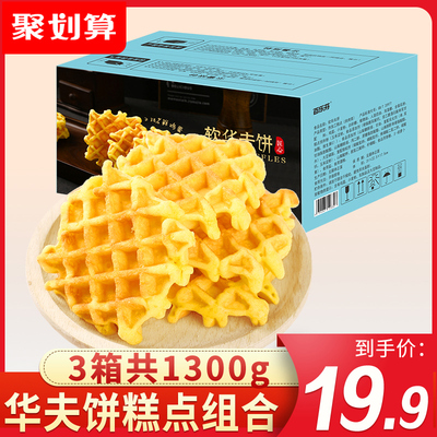 华夫饼蛋糕整箱面包糕点早餐速食充饥夜宵懒人零食品小吃休闲饼干