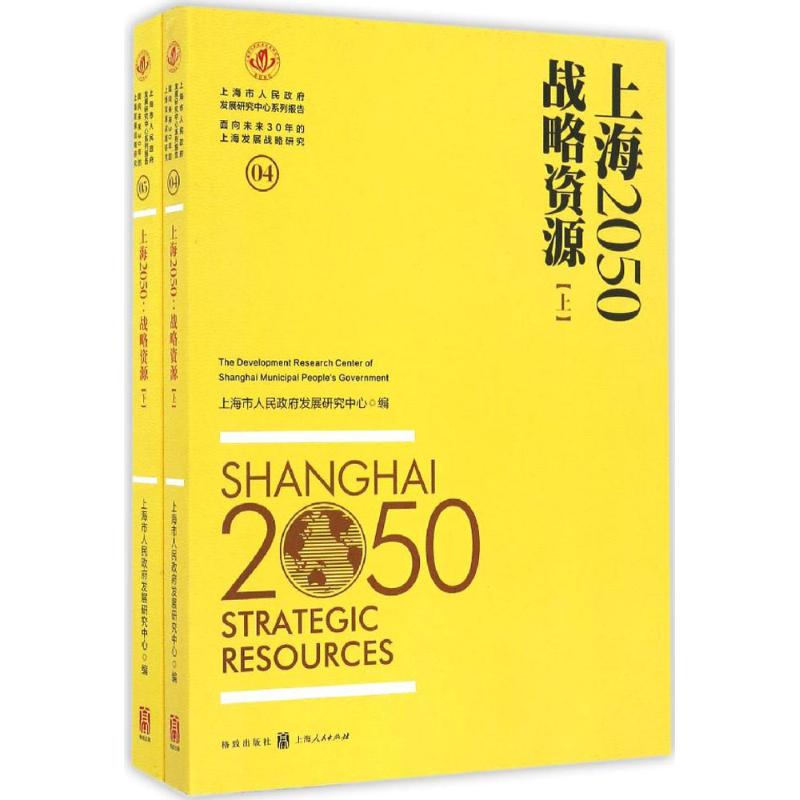 上海2050(战略资源) 畅销书籍 人文社科 正版上海2050战略资源在类目 书籍/杂志/报纸, 经济, 中国经济中 - 来自Buy2taobao.com提供专业的淘宝代购服务