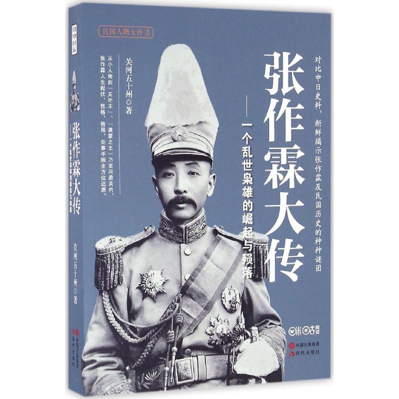 张作霖大传 关河五十州 著 中国历史 社科 现代出版社 美术|msdalam kategori buku/Magazine/akhbar, biografi, People tentera - dari Buy2taobao.com untuk memberikan perkhidmatan ejen Taobao profesional membeli