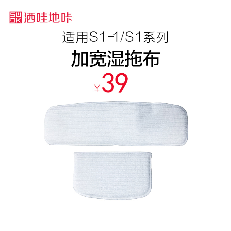 SWDK/洒哇地咔配件S1/S1+配套加宽拖把布清洁抹布大居室家用拖布在类目 生活电器, 生活家电配件, 其他生活家电配件中 - 来自Buy2taobao.com提供专业的淘宝代购服务