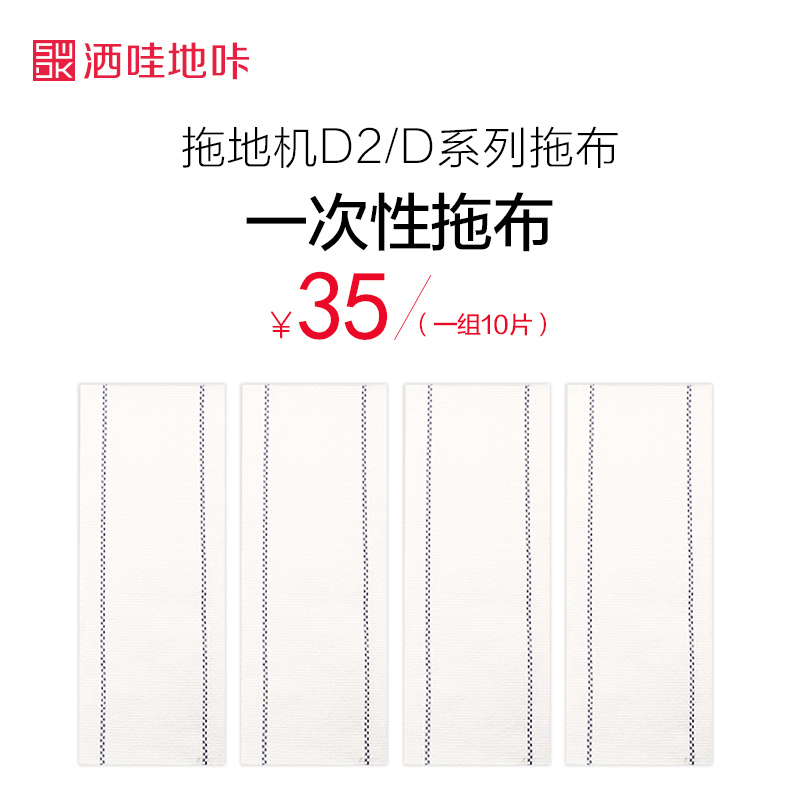 SWDK洒哇地咔 D2/D系列 擦地机配件拖布 一次性拖布(一包十片)在类目 生活电器, 生活家电配件, 其他生活家电配件中 - 来自Buy2taobao.com提供专业的淘宝代购服务