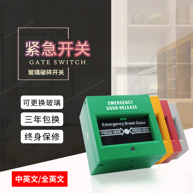門禁打破玻璃緊急報警器 消防玻破開門掣 86型應急呼叫出門按鈕在類目 電子/電工, 防盜報警器材及系統, 安防配件中 - 來自Buy2taobao.com提供專業的淘寶代購服務