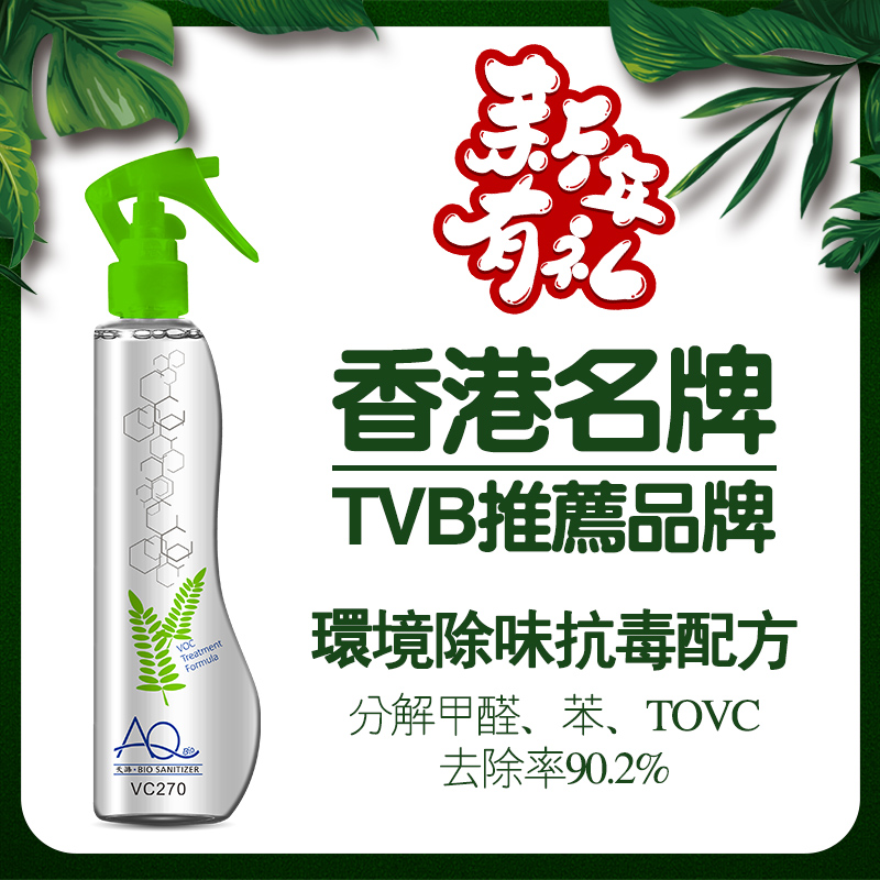 香港AQ天滌消毒水空氣淨化噴霧VC270植物源甲醛清除劑在類目 家裝主材, 環保/除味/保養, 環保系列, 甲醛清除劑中 - 來自Buy2taobao.com提供專業的淘寶代購服務