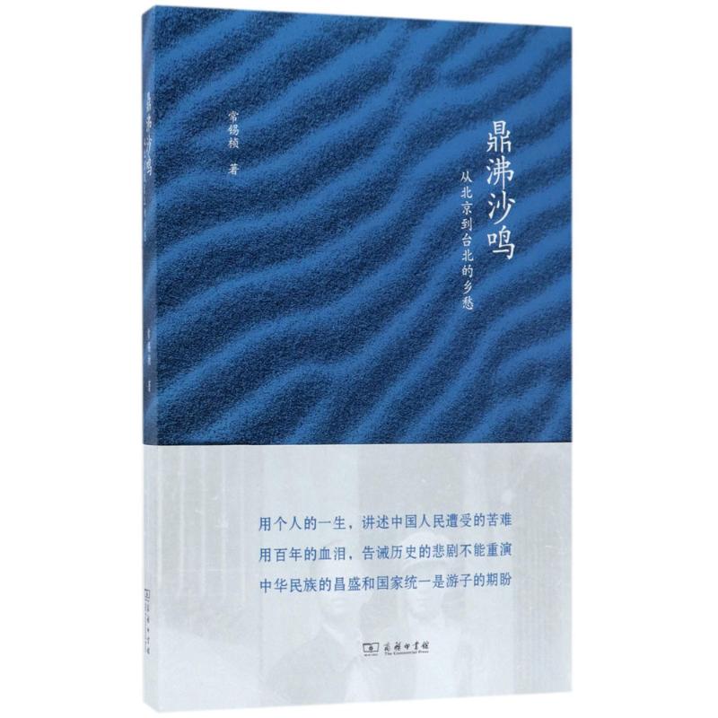 鼎沸沙鸣:从北京到台北的乡愁 常锡桢 中国历史 商务印书馆 畅销书籍排行 新华正版鼎沸沙鸣——从北京到台北的乡愁在类目 书籍/杂志/报纸, 文学, 回忆录中 - 来自Buy2taobao.com提供专业的淘宝代购服务