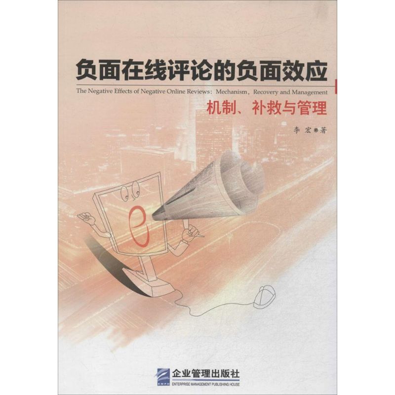 负面在线评论的负面效应 畅销书籍 正版 电子商务负面在线评论的负面效应(机制补救与管理)|ruв категории книги/журнал/газета, экономики, торговая политика - от Buy2taobao.com для оказания профессиональной услуги покупки агента Taobao