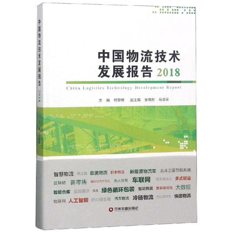 中国物流技术发展报告(2018) 何黎明 著 物流管理 经管、励志 中国财富出版社 畅销书籍排行 新华正版在类目 书籍/杂志/报纸, 管理, 金融投资中 - 来自Buy2taobao.com提供专业的淘宝代购服务