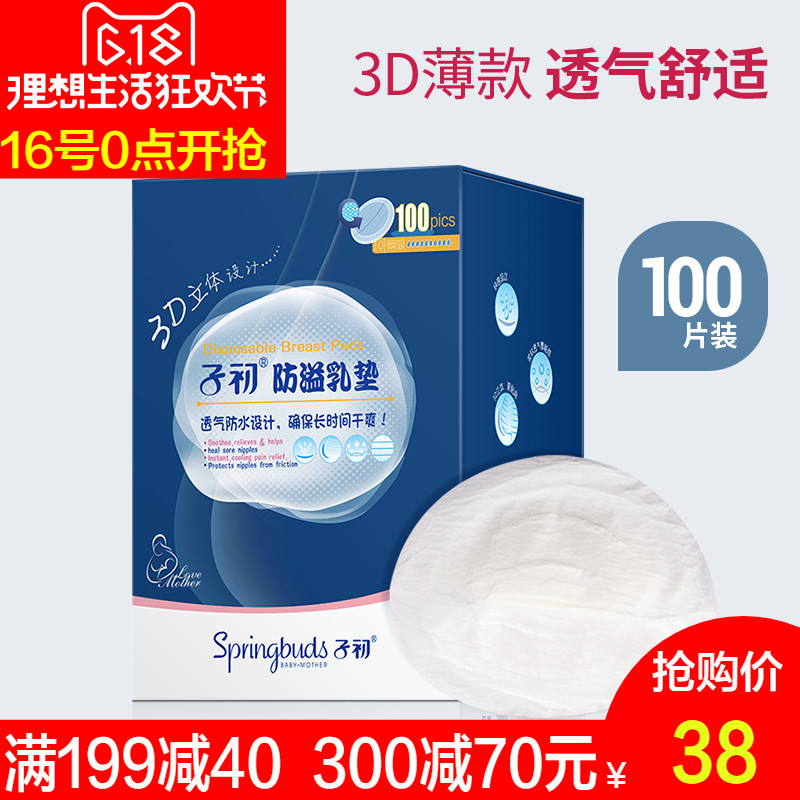 子初防溢乳垫一次性 3D奶垫防漏孕产妇产后防益乳贴100片孕妇奶贴在类目 孕妇装/孕产妇用品/营养, 妈妈产前产后用品, 防溢乳垫中 - 来自Buy2taobao.com提供专业的淘宝代购服务