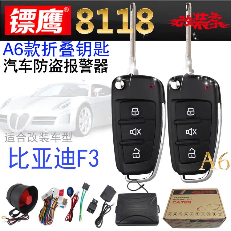 F3比亚迪F0比亚迪F3R和F6折叠钥匙防盗器 报警器镖鹰8118中控锁在类目 汽车/用品/配件/改装, 汽车影音/车用电子/电器, 汽车电子防盗安防, 汽车防盗器中 - 来自Buy2taobao.com提供专业的淘宝代购服务