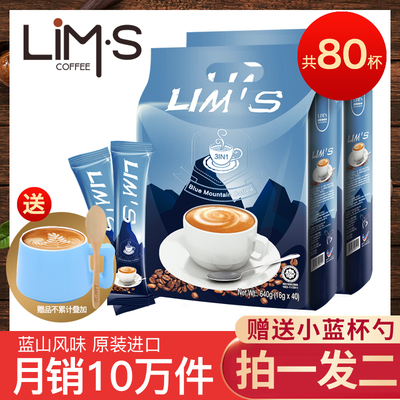 送杯勺 马来西亚进口LIMS零涩蓝山风味速溶咖啡粉80袋装三合一