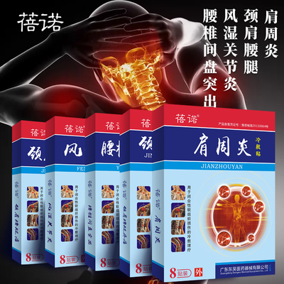 肩周炎非特傚风湿关节膏颈椎滑膜膏药贴骨质增生腰椎间盘突出贴膏