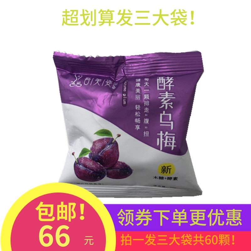 【买1发3大袋】吾美姿酵素乌梅增强加强版正品包邮孝素梅子共60颗在类目 零食/坚果/特产, 蜜饯/枣类/梅/果干, 梅类制品中 - 来自Buy2taobao.com提供专业的淘宝代购服务