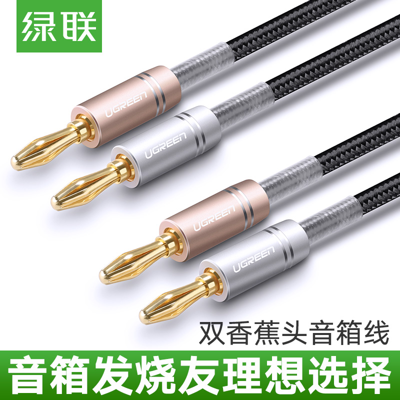 绿联 AV152音箱线香蕉插头纯铜专业发烧级双头功放音响喇叭连接线|ruв категории видео электрических приборов, видео бытовой арматура, катанки - от Buy2taobao.com для оказания профессиональной услуги покупки агента Taobao