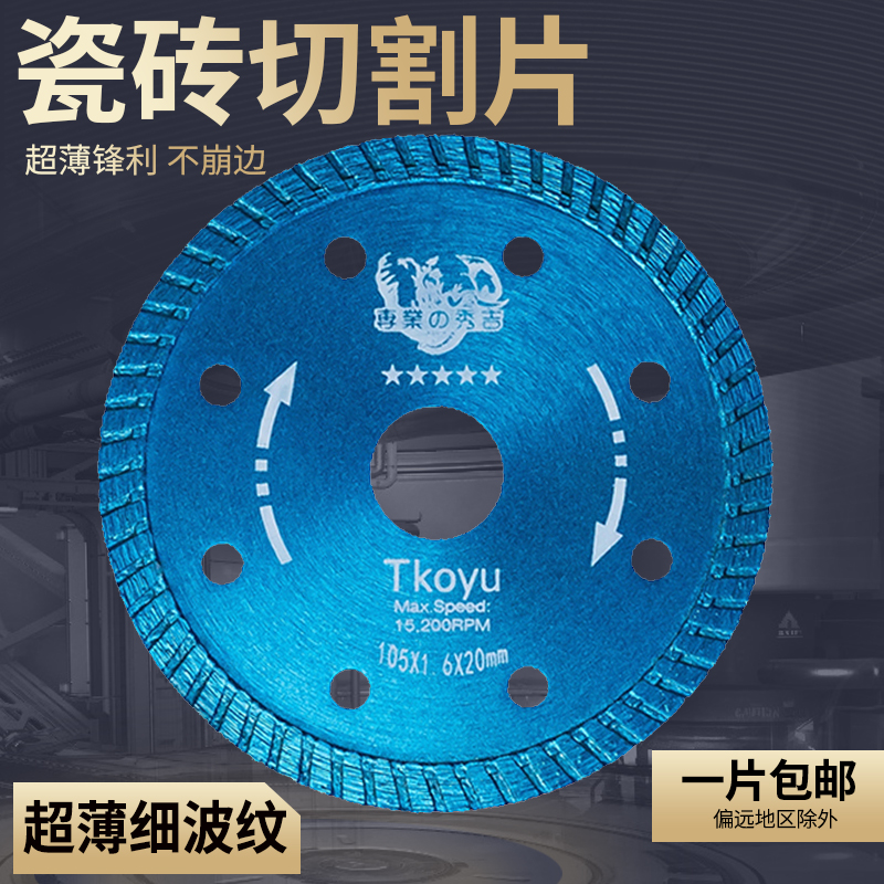 瓷砖切割片超薄干切陶瓷玻化砖专用金刚石锯片工具石材云石开槽磨在类目 五金/工具, 电动工具, 云石片中 - 来自Buy2taobao.com提供专业的淘宝代购服务