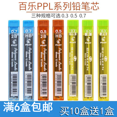 日本POLOT百乐0.3/0.5mm防断自动铅笔芯活动铅芯PPL-5替芯12根/盒