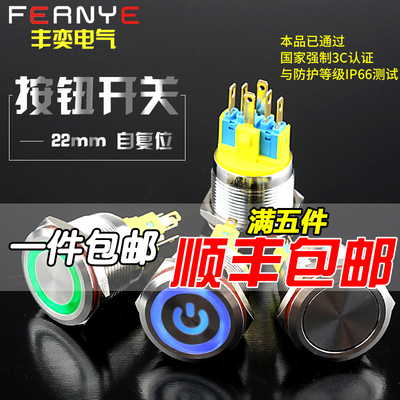 丰奕22mm 金属电源电脑按钮开关防水圆形LED带灯小型桌面自复位