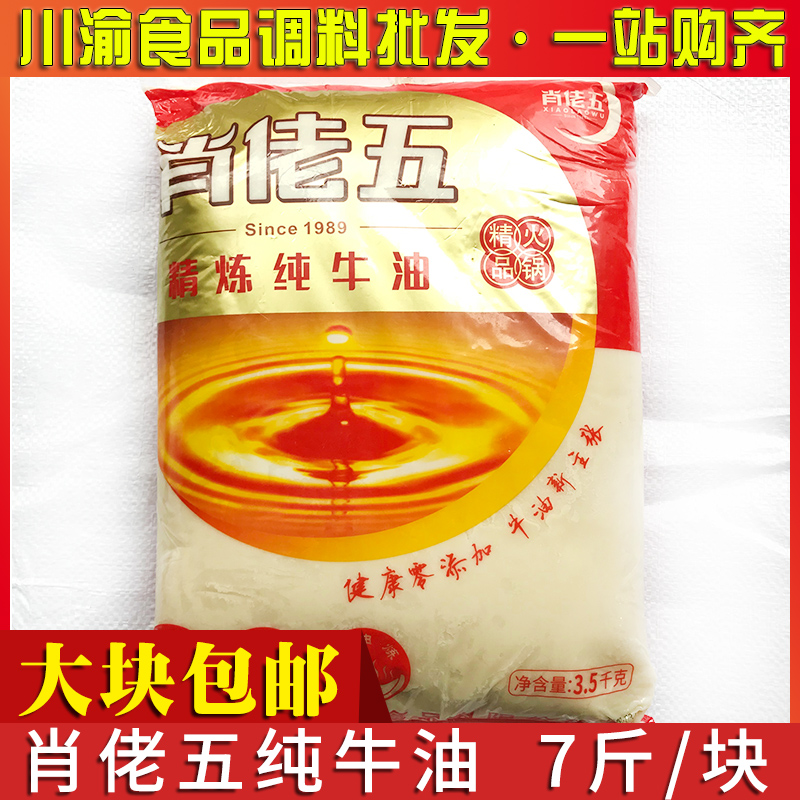 批發 肖佬五牛油7斤3.5kg包邮 精炼牛油 纯牛油 肖老五老火锅牛油在类目 粮油米面/南北干货/调味品, 调味品/果酱/沙拉, 调味料, 火锅调料中 - 来自Buy2taobao.com提供专业的淘宝代购服务