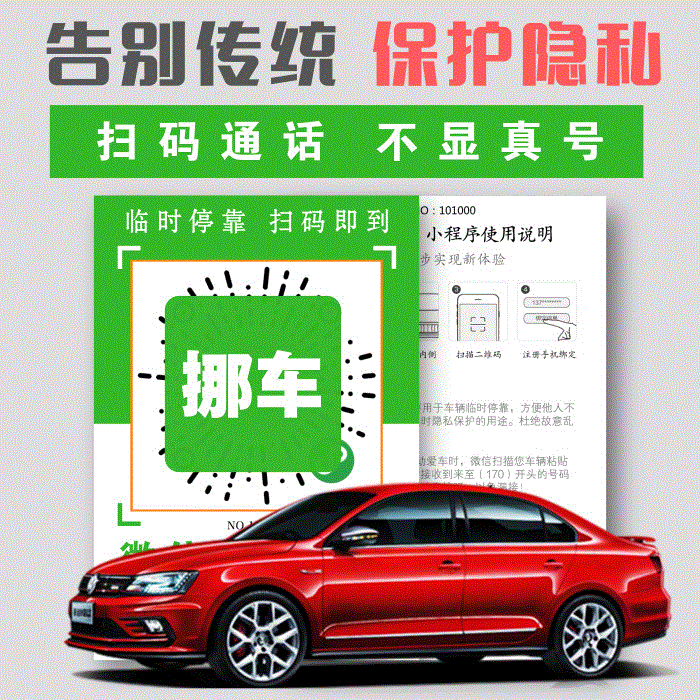 临时停车牌挪车电话牌移车号码牌扫码挪车贴创意挪车器不显真号码在类目 汽车/用品/配件/改装, 汽车用品/内饰品, 驾车个人用品, 年检车贴中 - 来自Buy2taobao.com提供专业的淘宝代购服务