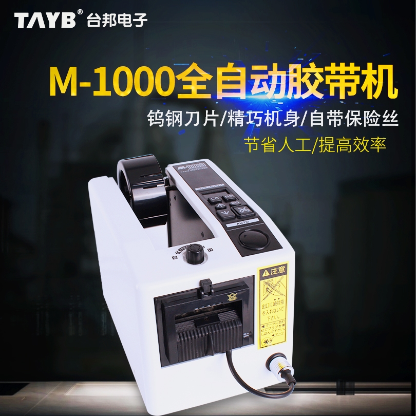 全自動膠帶機膠紙切割機M-1000 膠紙機膠紙封口機封箱膠帶切割機在類目 電子詞典/電紙書/文化用品, 膠粘用品, 膠帶座/封箱器中 - 來自Buy2taobao.com提供專業的淘寶代購服務