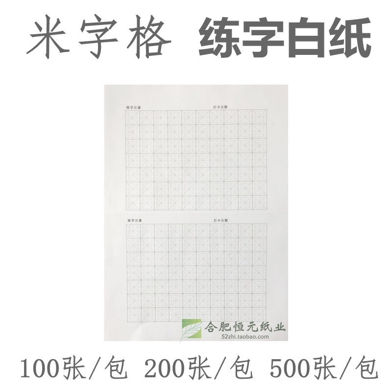 米字格练字白纸16K硬笔书法纸写字纸铅笔中性笔临摹楷书田字格纸在类目 电子词典/电纸书/文化用品, 画具/画材/书法用品, 书法用纸中 - 来自Buy2taobao.com提供专业的淘宝代购服务