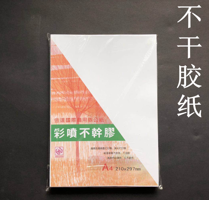 白色不干胶纸A4亚光白色不干胶纸牛皮纸不干胶喷墨金达牌不干胶纸在类目 电子词典/电纸书/文化用品, 纸张本册, 不干胶标签中 - 来自Buy2taobao.com提供专业的淘宝代购服务