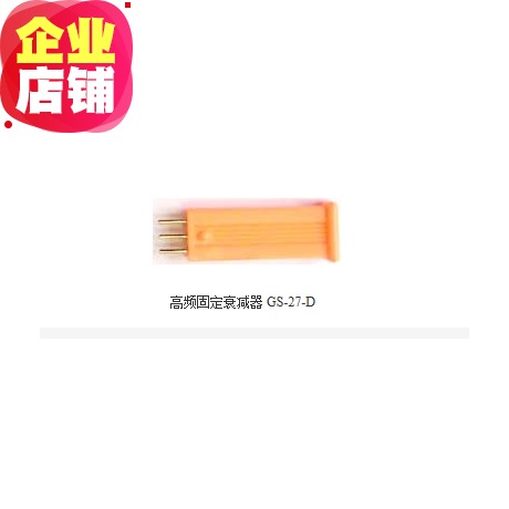 CATV高频固定衰减器 GS-27-D在类目 3C数码配件, 家电影音周边配件, 分配器/分频器/分支器中 - 来自Buy2taobao.com提供专业的淘宝代购服务