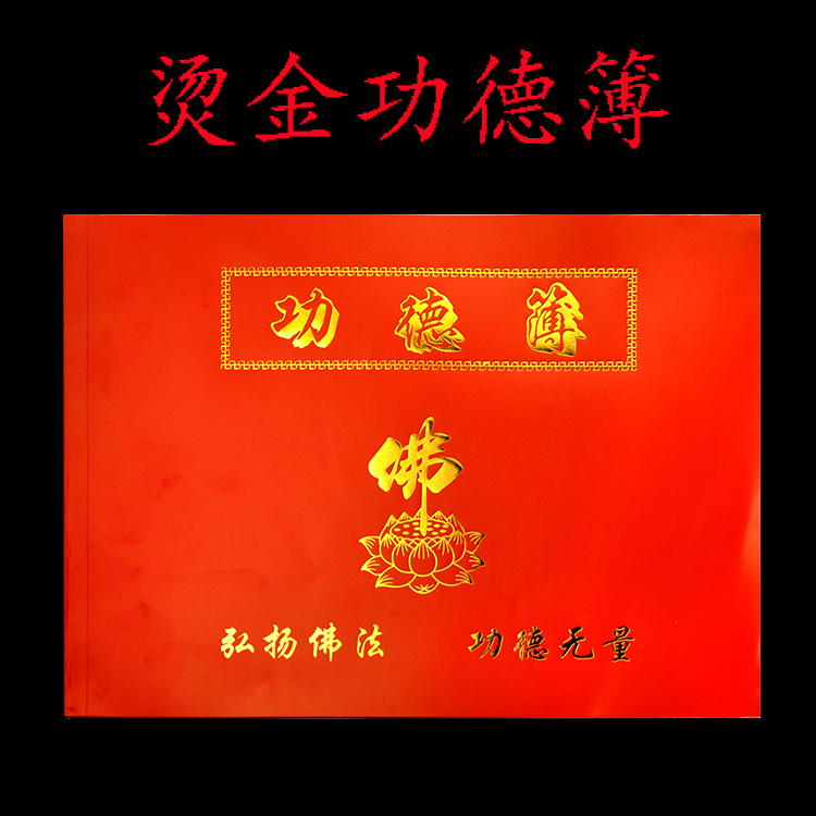 寺廟寺院專用功德簿樂助簿 捐資記帳記事本布施功德本薄 佛教用品在類目 節慶用品/禮品, 禮金簿/簽名冊中 - 來自Buy2taobao.com提供專業的淘寶代購服務