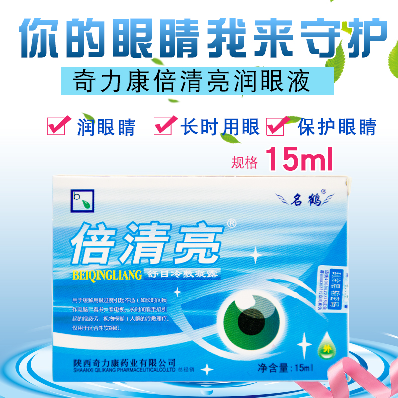 实体店铺奇力康倍清亮滴眼液眼湿润用眼过度15毫升2盒包邮在类目 ZIPPO/瑞士军刀/眼镜, 滴眼液、护眼用品中 - 来自Buy2taobao.com提供专业的淘宝代购服务