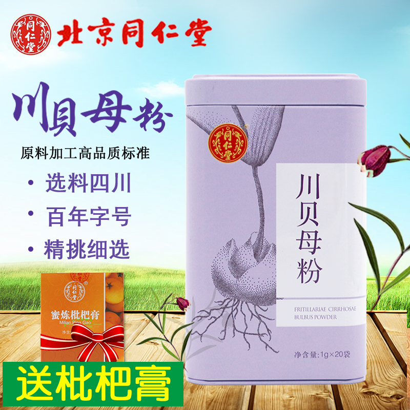 送枇杷膏】同仁堂川贝母粉1g*20袋化痰松贝粉陈皮雪梨便携装|ruв категории традиционные питательный пища, другие традиционные тоник, другие традиционные тоник - от Buy2taobao.com для оказания профессиональной услуги покупки агента Taobao