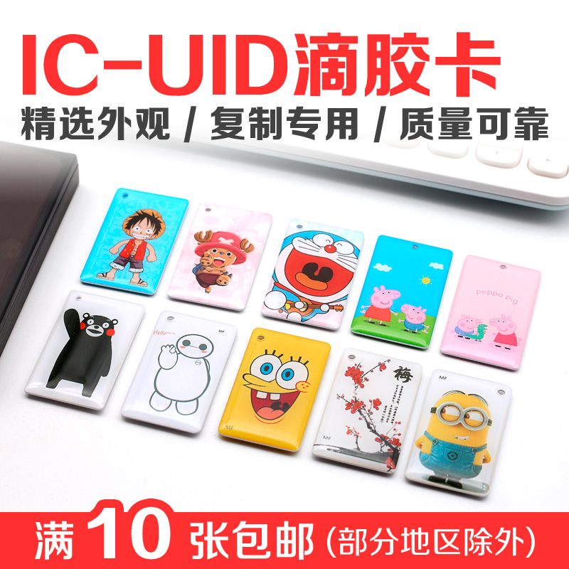 IC-UID滴胶卡门禁卡复制卡反复擦写电梯卡停车卡卡通滴胶卡配卡器在类目 电子/电工, 智能家居系统, 楼宇智能系统, 门禁智能卡中 - 来自Buy2taobao.com提供专业的淘宝代购服务