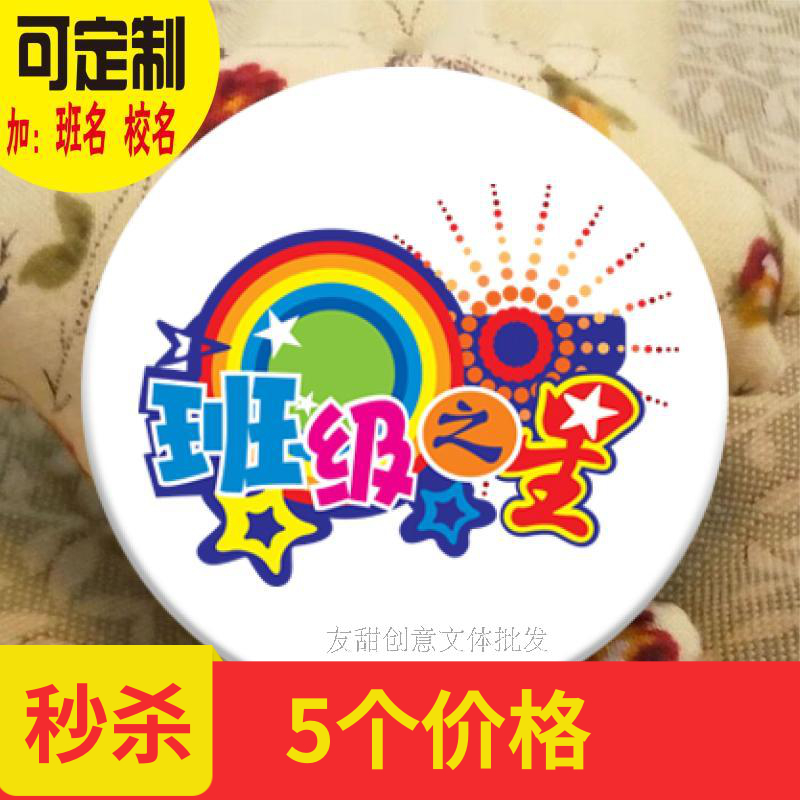 5个班级之星徽章 学生奖励胸牌 学校队徽班干部胸章 4.5cm 包邮在类目 个性定制/设计服务/DIY, 办公/文具定制, 个性徽章中 - 来自Buy2taobao.com提供专业的淘宝代购服务