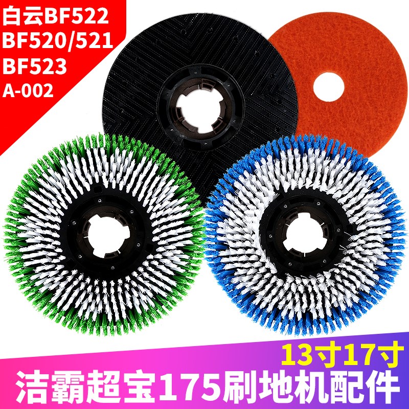 白云BF522洗地机配件175地刷地毯刷17寸针盘154刷地清洗机523在类目 生活电器, 扫地机器人中 - 来自Buy2taobao.com提供专业的淘宝代购服务
